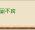 负固不宾