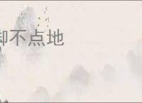 脚不点地