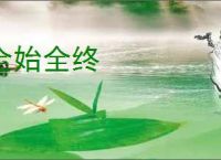 全始全终