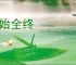 全始全终