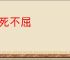 宁死不屈
