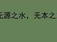 无源之水，无本之末