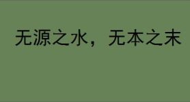 无源之水，无本之末