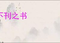 不刊之书