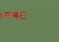 必不得已