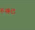 必不得已