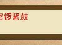 密锣紧鼓