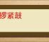 密锣紧鼓