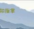 了如指掌