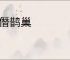 鸠僭鹊巢