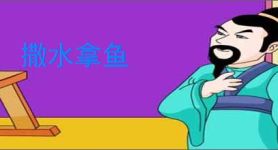 撒水拿鱼