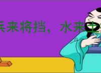 兵来将挡，水来土掩