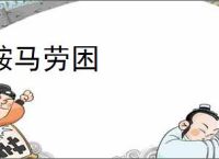 鞍马劳困