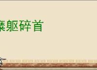 糜躯碎首