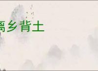离乡背土
