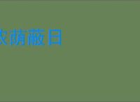 浓荫蔽日