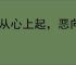 怒从心上起，恶向胆边生