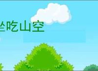 坐吃山空