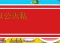以公灭私