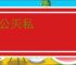 以公灭私