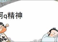 阿q精神
