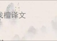 伐檀译文