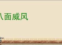 八面威风