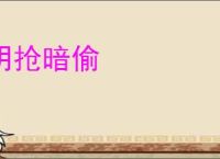 明抢暗偷