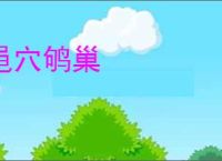 黾穴鸲巢