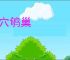 黾穴鸲巢