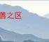 首善之区