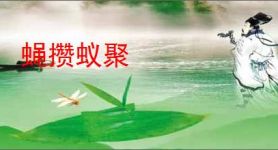 蝇攒蚁聚