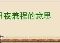 日夜兼程的意思
