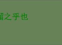 溜之乎也