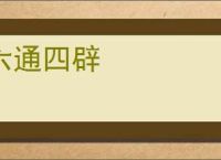 六通四辟