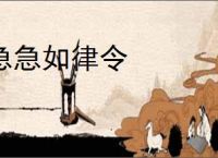 急急如律令