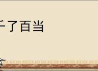 千了百当