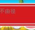 行不由径