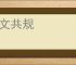 同文共规