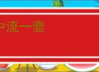 中流一壸