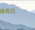 再接再历