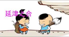 延津之合