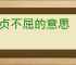 坚贞不屈的意思