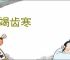 唇竭齿寒