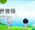 超世拔俗