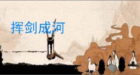 挥剑成河