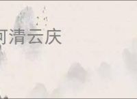 河清云庆
