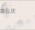 河清云庆
