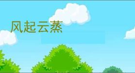 风起云蒸
