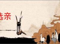 选亲